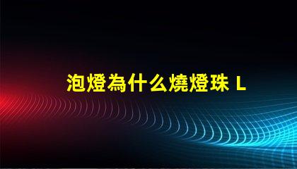 泡燈為什么燒燈珠 LED燈珠為什么會燒